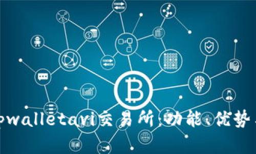 深入解析tpwalletavi交易所：功能、优势与用户体验