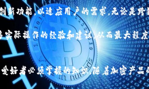 tiaotitpwallet导入钱包地址后会发生变化吗？/tiaoti  
tpwallet, 钱包地址, 导入, 加密货币/guanjianci

引言：如何理解钱包地址的概念
在深入讨论tpwallet导入钱包地址是否会发生变化之前，首先必须了解什么是钱包地址以及它在加密货币生态系统中的作用。钱包地址是用户在区块链网络上识别其账户和资产的唯一标识符。可以将其视作一张电子名片，允许其他用户向你发送或接收加密货币。

tpwallet简介
tpwallet是一款日益流行的加密钱包，支持多种加密货币的存储、发送和接收。它以用户友好的界面、较快的交易速度及安全性而著称。用户可以通过这款应用程序轻松管理自己的数字资产，无论是比特币、以太坊还是其它各类代币。对于新手用户而言，tpwallet的直观设计大大降低了入门的门槛。

导入钱包地址的过程
tpwallet允许用户导入现有的钱包地址，这意味着用户可以通过提供私钥或助记词连接到之前的账户。这个过程通常是安全的，并且会将用户的数字资产从旧钱包迁移到tpwallet中。为了确保导入顺利进行，用户必须保证所输入的信息的准确性。

导入后的钱包地址会变吗？
在回答这个问题之前，重要的是要区分几个关键概念。首先，钱包本身的基础架构并不会改变。钱包地址是由钱包私钥生成的，任何变化都将在用户导入新地址时产生。简单来说，若用户在tpwallet中导入某个钱包的私钥或助记词，将获得与旧钱包相同的地址，因为其之后的所有生成均依据相同的私钥。

不同的地址类型与变化
此外，用户应该注意到，不同类型的地址可能会出现变化。例如，某些钱包支持多种格式的地址（如P2PKH、P2SH、Bech32等），如果用户导入的地址类型与tpwallet支持的地址类型不一致，系统可能会生成一个新的钱包地址。因此，确保所上传信息的格式与要求相符是至关重要的。

可能引发变化的因素
还有几个因素可能导致钱包地址的变化。最常见的原因之一是用户在多个钱包之间迁移资产时。由于每个钱包采用不同的算法或地址生成规则，用户在tpwallet中可能会看到一组新的地址。此外，如果用户在不同的操作系统或设备上使用tpwallet，地址的表现可能会因为系统的不同而有所差异。

安全性考虑
在讨论钱包地址变化的同时，不得不提及安全性。导入现有钱包时，务必注意保护私钥和助记词的安全，以防资产被盗。同时，tpwallet对于用户个人信息的保护也非常重视，确保用户数据不会被泄露。

总结与建议
综合分析，tpwallet导入的钱包地址在正确操作的情况下通常不会发生变化，但不同的环境和格式可能导致变化。如果你计划使用tpwallet，建议在操作前仔细阅读相关文档，确保了解所有步骤并妥善保管密钥，以最大限度地提高安全性。

用户反馈与社区支持
在使用tpwallet的过程中，参与社区讨论及反馈对你的使用体验也是非常重要的。大多数用户在使用过程中会遇到相似的问题，参与论坛不仅能够获得帮助，还可能增进对加密货币时代的理解与运用。

未来展望：tpwallet的发展与创新
tpwallet已经成为加密世界中的一部分，而市场是瞬息万变的。随着区块链技术的不断发展，我们有理由相信tpwallet会推出更多创新功能，以适应用户的需求。无论是跨链交易还是集成更多的金融服务，tpwallet都在寻求为用户提供最佳体验。

总之，在使用tpwallet导入钱包地址时，应仔细核对所输入的信息以避免不必要的错误。同时，也建议用户多参与社区互动，获取更多实际操作的经验和建议，从而最大程度地发挥tpwallet的功能。

个人反思：加密交易与钱包管理的重要性
在这漫长的加密旅途上，钱包管理显得尤为重要。理解钱包地址的生成原理、保存私钥的方法以及如何安全导入钱包，都是每个加密爱好者必须掌握的知识。随着加密产品的多样化，只有不断学习与实践，才能在这个复杂的环境中游刃有余。