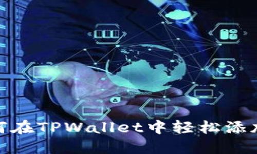 详细指南：如何在TPWallet中轻松添加Filecoin主网