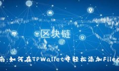 详细指南：如何在TPWallet中轻松添加