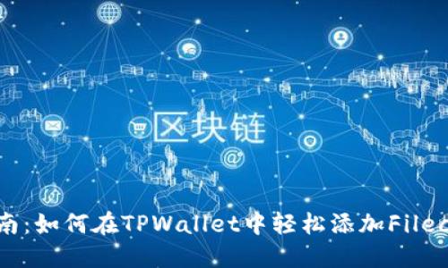 详细指南：如何在TPWallet中轻松添加Filecoin主网