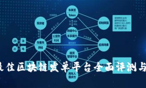 2023年最佳区块链发单平台全面评测与对比分析