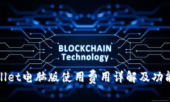 tpwallet电脑版使用费用详解及功能探索