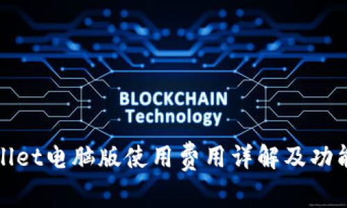 tpwallet电脑版使用费用详解及功能探索