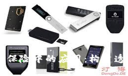 区块链技术在航运保险中的应用：构建透明高效的保险平台