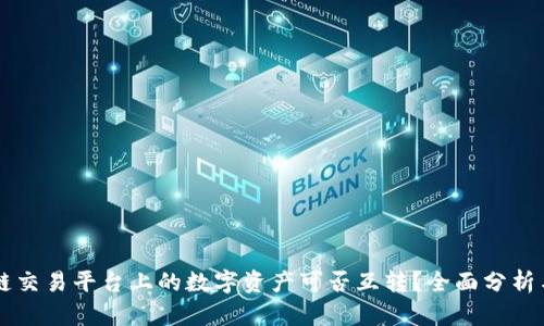 不同区块链交易平台上的数字资产可否互转？全面分析与实践指南
