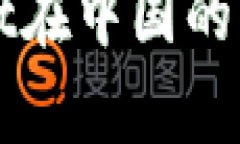 深入探讨TPWallet在中国的法律地位与合