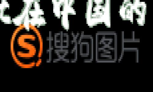 深入探讨TPWallet在中国的法律地位与合规性