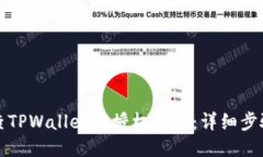 如何检查TPWallet的授权状态：详细步骤