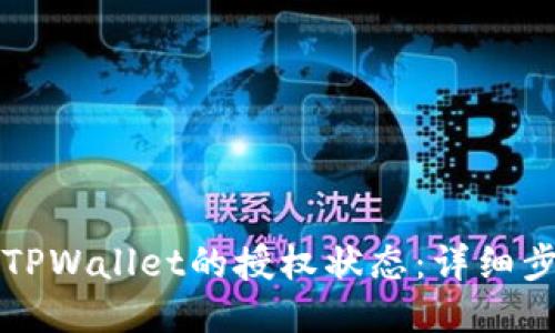 如何检查TPWallet的授权状态：详细步骤与方法