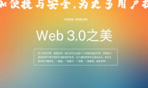 tpwallet添加流动性作用详解：提升交易灵活性与收益潜力

tpwallet, 添加流动性, 去中心化交易所, 交易策略/guanjianci

引言：流动性的重要性
在金融市场中，“流动性”是一个至关重要的概念，指的是资产在不影响其市场价格的前提下，被迅速买入或卖出所需的能力。对于去中心化交易所（DEX）而言，流动性直接决定了用户体验和市场的稳定性。在数字资产交易的领域，流动性越高，交易的顺畅度与效率就越高，而这正是tpwallet添加流动性的主要作用之一。

tpwallet简介
tpwallet是一个多功能的加密货币钱包，不仅支持资产管理，还提供流动性添加的功能，以帮助用户在去中心化交易所上更有效地进行交易。通过tpwallet，用户可以方便地为其资产提供流动性，从而获得收益，这在当今的DeFi（去中心化金融）生态系统中具有重要的意义。

流动性添加的基本概念
在去中心化金融的背景下，流动性添加通常是指用户将他们的资产存入流动性池中。这些资产随后可以被其他用户用来进行交易，而流动性提供者则会根据交易的数量获得一定比例的手续费作为回报。流动性池的存在极大地提升了交易的便捷性，让用户可以随时进行资产交换。

提升交易的灵活性
通过在tpwallet中添加流动性，用户不仅能够为市场提供必要的流动性，也享受了交易的灵活性。例如，如果用户通过tpwallet将某一特定资产对（如ETH/USDT）提供到流动性池中，这将使得其他用户在进行交易时能够更快地完成订单。这种即时性有助于降低价格波动的风险，提高交易的准确性。

获得手续费收益
流动性提供者的另一个主要动机是获得手续费收益。当其他用户在DEX上进行交易时，交易所会收取一定的手续费，并将这一部分收益分配给流动性提供者。这意味着，流动性提供者不仅仅是在“持有”资产，而是在为金融市场的运作提供支持的同时，享受着稳定的收益。这一模式被称为“被动收入”，为许多投资者提供了新的收益机会。

参与社区建设
流动性添加不仅是个人的投资策略还是一种参与社区建设的方式。许多去中心化项目通过吸引流动性提供者来增强其生态系统。例如，某些项目可能会为流动性提供者设立奖励计划，以鼓励更多用户参与，从而促进整个社区的活跃度与凝聚力。随着流动性的增加，项目的知名度也会随之提升，有助于吸引更多用户和投资者的兴趣。

风险管理与策略调整
虽然添加流动性可以带来收益，但用户也需警惕潜在风险。比如，市场波动可能导致资产价值的暴跌，流动性提供者可能会面临“无常损失”的风险。这是指资产价格波动导致流动性提供者的整体损失，会影响到他们的收益。因此，用户在选择提供流动性时，必须进行充分的市场分析和风险评估，选择合适的流动性池与策略进行投资。此外，定期调整流动性提供策略也是明智之举，以响应市场变化。

如何在tpwallet中添加流动性
在tpwallet中添加流动性是一个相对简单的过程，但也需要用户对相关操作有一定的了解。首先，用户需打开tpwallet，并确保其账户中有适量的加密资产。接着，用户可以通过钱包界面找到“流动性”或“添加流动性”的选项。如用户选择添加ETH/USDT的流动性，系统会提示用户输入相应数量的ETH与USDT。完成输入后，钱包会显示需要支付的手续费及其他相关信息，然后用户确认交易。最后，完成后用户的资产将被添加至流动性池中，便可开始获得收益。

结语：流动性添加的未来趋势
随着去中心化金融的崛起，流动性添加的概念和机制正不断演变。tpwallet作为一个集成多种功能的数字资产管理工具，将在这一背景中发挥重要作用。未来，随着技术的进步和市场的成熟，流动性添加将会变得更加便捷与安全，为更多用户提供可持续的收益机会。

综上所述，tpwallet添加流动性不仅仅是个体投资的操作，更是一个有助于整体市场发展的战略选择。通过积极参与这一过程，用户能够提升自身投资收益，同时为去中心化金融的生态系统注入更多活力。 

希望本文能够为广大用户提供有关tpwallet添加流动性的深入理解与实用建议，使其在数字资产交易中更加从容自信。