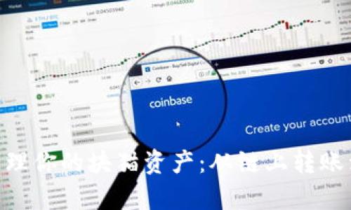 如何使用TokenPocket管理你的块猫资产：从链上转账到集成游戏的全方位指南