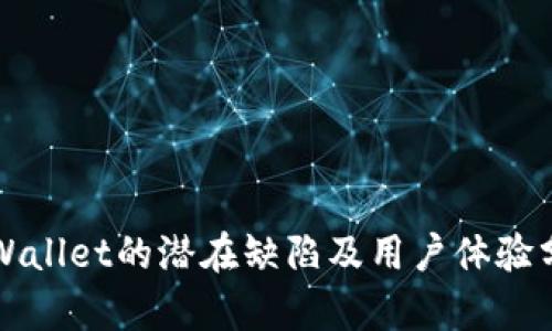 TPWallet的潜在缺陷及用户体验分析