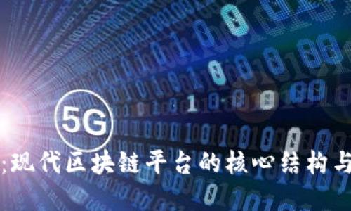 深入探讨：现代区块链平台的核心结构与应用场景