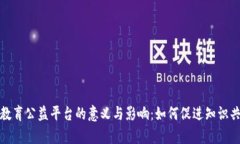 : 探索区块链教育公益平台的意义与影