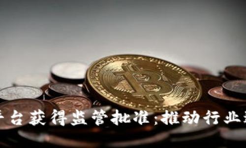 新一代区块链平台获得监管批准：推动行业进入合规新时代