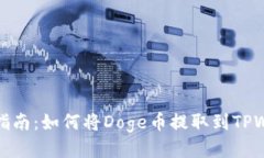 详细指南：如何将Doge币提取到TPWalle