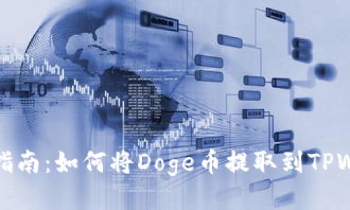 详细指南：如何将Doge币提取到TPWallet