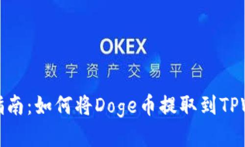 详细指南：如何将Doge币提取到TPWallet