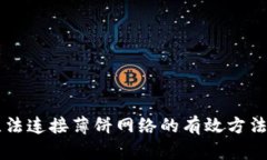 解决TPWallet无法连接薄饼网络的有效方