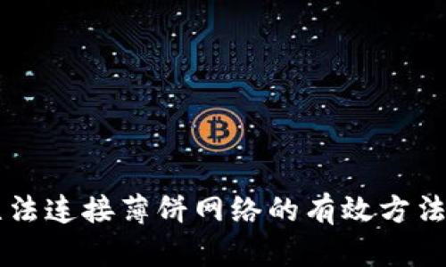 解决TPWallet无法连接薄饼网络的有效方法与故障排查步骤