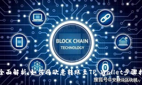 : 全面解析：如何将欧意转账至TP Wallet步骤指南