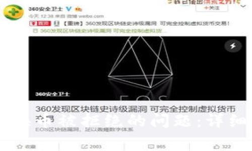 如何解决TPWallet兑换币被拒绝的问题：详细步骤与常见原因分析