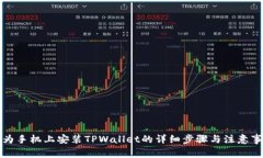 华为手机上安装TPWallet的详细步骤与注