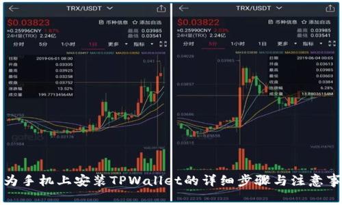 华为手机上安装TPWallet的详细步骤与注意事项