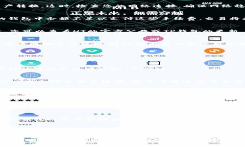 关于“tpwallet转不了ht”的问题，考虑到您可能想了解为何在使用TP钱包时无法成功转换HT（火币Token），以下是一些潜在原因及解决方法的详细介绍。请参考以下内容。

1. TP钱包简介与功能
TP钱包是一款操作简单、功能多样的数字货币钱包，支持多种区块链资产的存储与管理。用户可以通过TP钱包方便地进行代币的转账、交易、兑换等操作，同时支持多链资产的管理。

2. HT（火币Token）概述
HT（Huobi Token）是火币交易所发行的原生数字资产，用户在平台内可以用HT进行交易手续费折扣、参与平台活动等。HT的流通性和市场需求使其成为许多投资者的选择。

3. TP钱包无法转换HT的常见原因
在使用TP钱包时，用户可能会遇到无法转换HT的情况，这可能由多种问题引起：

h43.1 网络问题/h4
网络连接不畅可能导致钱包无法成功访问区块链网络，进而影响资产转换。这时，检查您的网络连接，确保网络稳定，可尝试重启路由器或切换网络。

h43.2 交易手续费不足/h4
在进行任何交易时，区块链网络都需要支付一定的手续费，如果您的钱包中余额不足以支付这些手续费，交易将无法完成。确保您的钱包中有足够的主链资产用于支付交易费用。

h43.3 合约问题/h4
如果HT的智能合约出现故障或更新，可能会导致转换功能暂时失效。您可以查看HT的官方公告或TP钱包的更新，以确认相关信息。

h43.4 钱包版本过旧/h4
使用过旧版本的TP钱包可能缺乏某些功能或存在兼容性问题，导致无法成功进行转换。建议定期更新到最新版本，以享受更好的用户体验和安全性。

4. 解决TP钱包转换HT的方法
若您遇到TP钱包转不了HT的情况，可以尝试以下解决方案：

h44.1 检查网络状态/h4
确保您所使用的网络连接正常，可以尝试切换到其他网络，比如使用移动数据或不同的Wi-Fi网络。

h44.2 充值足够的交易手续费/h4
在进行HT转换之前，确保您的钱包中有足够的主链代币（如ETH或BNB）来支付交易手续费。您可以通过其他交易所购买并充值到TP钱包。

h44.3 更新TP钱包/h4
如果您的TP钱包版本较旧，请前往应用商店检查更新。下载安装最新版本后，重新尝试转换操作。

h44.4 关注官方公告/h4
如果尽以上方法仍无法解决问题，建议关注TP钱包和火币的官方社交媒体或公告，获取最新动态和解决方案。

5. 安全性和注意事项
在完成任何数字资产转换时，安全性是首要考虑的因素。用户在使用TP钱包时需保护好私钥与助记词，避免泄露。此外，只有在正规的平台上进行交易，才能降低资产丢失的风险。

总结
遇到TP钱包无法转换HT的情况时，用户应冷静分析可能出现的问题，采取相应的措施进行解决。同时，保持对市场信息的关注，以便获取实时动态，确保交易顺利完成。

以上内容针对“tpwallet转不了ht”进行了详细的解析和解决方案，希望能够帮助您顺利进行数字资产的转换操作。如有其他疑问，欢迎随时咨询。