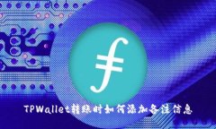 TPWallet转账时如何添加备注信息