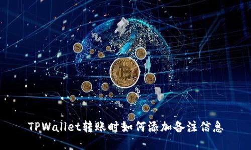 TPWallet转账时如何添加备注信息