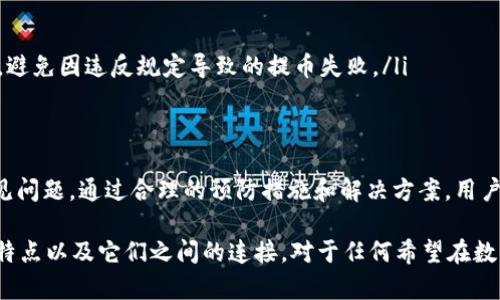 在具体解答tpwallet（TP钱包）能否提取USDT到抹茶（MEXC）之前，首先需要理解几个关键信息。以下将会详细介绍TP钱包与抹茶的关系，USDT的提取流程，以及可能存在的问题和解决方法。

TP钱包简介
TP钱包（TokenPocket）是一款功能齐全的数字货币钱包，支持多种区块链资产的管理与交易。由于其用户友好的界面和安全性，TP钱包受到了许多用户的青睐。用户可以轻松管理他们的数字资产，执行交易，并与去中心化应用（DApp）进行交互。

USDT的特点与应用
USDT（Tether）是一种基于区块链的稳定币，其价值与美元1:1挂钩，广泛用于数字货币市场的交易。由于其稳定性，USDT成为投资者在波动市场中保留资产的一种重要选择。用户通常需要将USDT从一个平台提取或转移到其他交易所，进行进一步的交易或提现操作。

抹茶交易所概述
抹茶（MEXC）是一家全球领先的数字货币交易所，提供多种加密货币的交易服务。它以低交易费用和丰富的市场选择而闻名，吸引了大量的投资者。抹茶允许用户在其平台上进行USDT等多种数字货币的交易、贷款和投资。

TP钱包到抹茶的USDT提取流程
在TP钱包提取USDT到抹茶的一般流程如下：
ol
    li打开TP钱包，进入USDT钱包页面。/li
    li选择“提取”或“转账”选项。/li
    li输入抹茶提供的USDT提币地址以及转账数量。/li
    li确认交易信息，无误后进行确认。/li
    li等待区块链网络确认交易。/li
/ol

可能面临的问题
虽然TP钱包到抹茶的USDT提取流程相对简单，但用户在操作过程中可能会遇到以下问题：
ul
    listrong地址错误：/strong如果用户不小心输入错误的提币地址，资金可能无法找回。/li
    listrong网络拥堵：/strong在高峰期，交易确认的时间可能会延长，导致转账延迟。/li
    listrong提币限制：/strong某些交易所对单笔提币金额、每日提币次数或总金额可能会有限制。/li
/ul

解决方案与建议
如果用户面临上述问题，可以考虑以下解决方案：
ul
    listrong仔细检查地址：/strong在每次提币前，用户应仔细核实填入的提币地址，确保其准确无误。/li
    listrong了解交易确认时间：/strong用户可以访问区块链浏览器，查询当前网络的交易拥堵情况。/li
    listrong遵守交易所规则：/strong建议用户在进行任何提币操作前，先仔细阅读抹茶的提币规则和限制，避免因违反规定导致的提币失败。/li
/ul

总结与建议
TP钱包能够成功提取USDT到抹茶，前提是用户遵循规范的提币流程并注意相关事项。尽管可能会遇到一些常见问题，通过合理的预防措施和解决方案，用户可以高效、安全地完成这一操作。建议用户在交易过程中始终保持警惕，确保自己的资产安全。

总之，TP钱包提供了一个方便的途径来管理数字资产，而抹茶则为用户提供了丰富的交易选项。了解这两者的特点以及它们之间的连接，对于任何希望在数字货币领域取得成功的用户来说都是至关重要的。