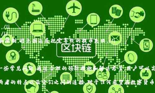 在具体解答tpwallet（TP钱包）能否提取USDT到抹茶（MEXC）之前，首先需要理解几个关键信息。以下将会详细介绍TP钱包与抹茶的关系，USDT的提取流程，以及可能存在的问题和解决方法。

TP钱包简介
TP钱包（TokenPocket）是一款功能齐全的数字货币钱包，支持多种区块链资产的管理与交易。由于其用户友好的界面和安全性，TP钱包受到了许多用户的青睐。用户可以轻松管理他们的数字资产，执行交易，并与去中心化应用（DApp）进行交互。

USDT的特点与应用
USDT（Tether）是一种基于区块链的稳定币，其价值与美元1:1挂钩，广泛用于数字货币市场的交易。由于其稳定性，USDT成为投资者在波动市场中保留资产的一种重要选择。用户通常需要将USDT从一个平台提取或转移到其他交易所，进行进一步的交易或提现操作。

抹茶交易所概述
抹茶（MEXC）是一家全球领先的数字货币交易所，提供多种加密货币的交易服务。它以低交易费用和丰富的市场选择而闻名，吸引了大量的投资者。抹茶允许用户在其平台上进行USDT等多种数字货币的交易、贷款和投资。

TP钱包到抹茶的USDT提取流程
在TP钱包提取USDT到抹茶的一般流程如下：
ol
    li打开TP钱包，进入USDT钱包页面。/li
    li选择“提取”或“转账”选项。/li
    li输入抹茶提供的USDT提币地址以及转账数量。/li
    li确认交易信息，无误后进行确认。/li
    li等待区块链网络确认交易。/li
/ol

可能面临的问题
虽然TP钱包到抹茶的USDT提取流程相对简单，但用户在操作过程中可能会遇到以下问题：
ul
    listrong地址错误：/strong如果用户不小心输入错误的提币地址，资金可能无法找回。/li
    listrong网络拥堵：/strong在高峰期，交易确认的时间可能会延长，导致转账延迟。/li
    listrong提币限制：/strong某些交易所对单笔提币金额、每日提币次数或总金额可能会有限制。/li
/ul

解决方案与建议
如果用户面临上述问题，可以考虑以下解决方案：
ul
    listrong仔细检查地址：/strong在每次提币前，用户应仔细核实填入的提币地址，确保其准确无误。/li
    listrong了解交易确认时间：/strong用户可以访问区块链浏览器，查询当前网络的交易拥堵情况。/li
    listrong遵守交易所规则：/strong建议用户在进行任何提币操作前，先仔细阅读抹茶的提币规则和限制，避免因违反规定导致的提币失败。/li
/ul

总结与建议
TP钱包能够成功提取USDT到抹茶，前提是用户遵循规范的提币流程并注意相关事项。尽管可能会遇到一些常见问题，通过合理的预防措施和解决方案，用户可以高效、安全地完成这一操作。建议用户在交易过程中始终保持警惕，确保自己的资产安全。

总之，TP钱包提供了一个方便的途径来管理数字资产，而抹茶则为用户提供了丰富的交易选项。了解这两者的特点以及它们之间的连接，对于任何希望在数字货币领域取得成功的用户来说都是至关重要的。