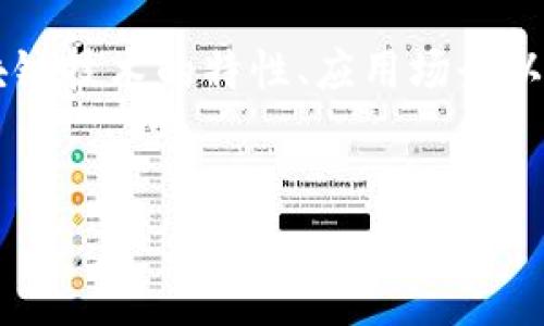 要回答“区块链交易是否可靠”这个问题，我们需要从多个角度来分析区块链技术的特性、应用场景以及其潜在的风险和挑战。下面是一个详细的内容结构，用于探讨这个问题。


区块链交易的可靠性分析：技术原理、安全性与未来展望
