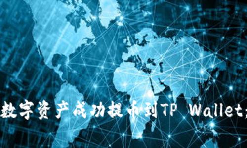 如何将虎符交易所的数字资产成功提币到TP Wallet：详细步骤和注意事项