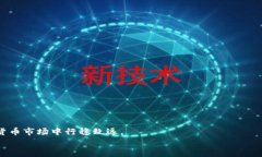 百度tpwallet里的数字货币是否存在虚假