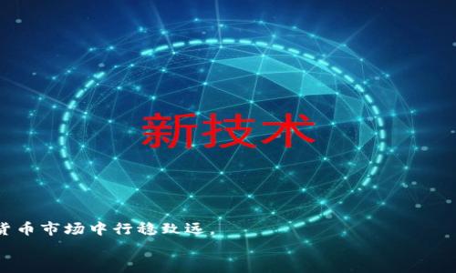 百度tpwallet里的数字货币是否存在虚假币种？用户必读指南/百度  
tpwallet, 虚假币种, 数字货币, 安全保障/guanjianci  

引言：数字货币的兴起与风险  
随着区块链技术的迅猛发展，数字货币已逐渐成为全球金融市场中不可忽视的一部分。在上万个不同币种中，投资者需要在追逐利润的同时，也要警惕可能隐藏在其中的虚假币种。tpwallet作为一个相对新兴的数字资产钱包，吸引了大量用户的关注。本文将深入探讨tpwallet中的币种是否存在虚假风险，以及用户在交易中应当注意的事项。  

tpwallet简介：创新与便捷  
tpwallet是一款提供多种数字资产管理服务的钱包，其用户友好的界面和安全的交易机制让人印象深刻。用户不仅可以在平台上管理自己的币种，进行交易，还可以享受到各种各样的增值服务。  
但是，在享受这款钱包所带来的便利时，用户必须保持警觉，一旦接触到虚假币种，轻则损失投资，重则可能面临安全风险。  

什么是虚假币种？  
虚假币种通常指那些没有实质价值的数字资产，其背后往往没有任何实际的项目支持或团队支撑。它们的存在通常是为了诈骗用户资金，或者借用市场热度来获取短期利益。在这一背景下，如何辨识虚假币种成为了每一位投资者必须掌握的技能。  

tpwallet中虚假币种的识别方法  
为了避免在tpwallet中遭遇虚假币种，用户应掌握以下几种识别方法：  

h41. 查看项目白皮书/h4  
每一个有价值的数字货币背后都会有一份详尽的白皮书，白皮书中应该清晰地阐述项目的目标、技术方案以及团队信息。如果一个币种没有白皮书，或者白皮书内容模糊不清，那很可能就是虚假币种。  

h42. 项目团队及社区背景调查/h4  
真实的项目一般会有公开的团队信息，且团队成员在区块链行业中应有较高的知名度。同时，活跃的社区也是项目成功的重要指标。通过观察社交媒体和其他论坛，可以判断项目的可信度。  

h43. 市场表现与交易量分析/h4  
虚假币种往往缺乏市场流动性和交易量，价格波动剧烈。通过对比币种的历史交易记录，用户可以判断其是否为正规项目。  

h44. 防骗工具与平台推荐/h4  
许多专业的交易平台不仅提供交易服务，还提供各种工具来帮助用户判断币种的真实性。例如，使用区块链浏览器查找交易信息，监控钱包地址等都是有效的方法。  

tpwallet的安全措施与用户责任  
tpwallet的开发团队在安全性上作出了诸多努力，例如采用多重签名技术、私人密钥保护和强大的加密机制。然而，用户在使用钱包时也应负责保护自己的资产：  

h41. 不随意分享私人密钥/h4  
任何时候，用户都不应该将自己的私人密钥分享给其他人。这是保证资产安全的第一步。  

h42. 确认交易地址的正确性/h4  
诈骗者常常通过伪造网站来窃取用户资金。因此，用户在进行任何交易前，务必要仔细核对交易地址。  

h43. 保持软件更新/h4  
定期更新钱包软件不仅可以享受最新的功能，还能及时修复潜在的安全性缺陷。  

用户的真实案例分享  
在tpwallet的用户中，曾有许多人因错误判断虚假币种而遭受损失。个别用户分享了自己被骗经历的案例，引起了广泛关注。  
某用户曾因听信一个虚假币种的推广信息，投资了大量资金，结果其背后的项目根本没有实施，导致钱财损失。  
通过这些真实案例，其他用户得以警惕，理性投资，避免在同样的陷阱中重蹈覆辙。  

结论：理性投资与周全防范  
在tpwallet中，用户需保持警觉，认真分析每一个投资机会，尤其是那些新兴币种。通过科学的方法识别虚假币种和保障自己的资金安全，才能在数字货币市场中行稳致远。  
数字货币市场充满机遇，但风险同样不可小觑。用户应培养信息获取能力和风险判断能力，主动学习行业知识，从而在这片新兴蓝海中立于不败之地。  