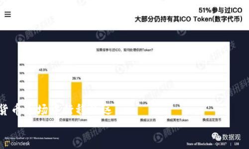 百度tpwallet里的数字货币是否存在虚假币种？用户必读指南/百度  
tpwallet, 虚假币种, 数字货币, 安全保障/guanjianci  

引言：数字货币的兴起与风险  
随着区块链技术的迅猛发展，数字货币已逐渐成为全球金融市场中不可忽视的一部分。在上万个不同币种中，投资者需要在追逐利润的同时，也要警惕可能隐藏在其中的虚假币种。tpwallet作为一个相对新兴的数字资产钱包，吸引了大量用户的关注。本文将深入探讨tpwallet中的币种是否存在虚假风险，以及用户在交易中应当注意的事项。  

tpwallet简介：创新与便捷  
tpwallet是一款提供多种数字资产管理服务的钱包，其用户友好的界面和安全的交易机制让人印象深刻。用户不仅可以在平台上管理自己的币种，进行交易，还可以享受到各种各样的增值服务。  
但是，在享受这款钱包所带来的便利时，用户必须保持警觉，一旦接触到虚假币种，轻则损失投资，重则可能面临安全风险。  

什么是虚假币种？  
虚假币种通常指那些没有实质价值的数字资产，其背后往往没有任何实际的项目支持或团队支撑。它们的存在通常是为了诈骗用户资金，或者借用市场热度来获取短期利益。在这一背景下，如何辨识虚假币种成为了每一位投资者必须掌握的技能。  

tpwallet中虚假币种的识别方法  
为了避免在tpwallet中遭遇虚假币种，用户应掌握以下几种识别方法：  

h41. 查看项目白皮书/h4  
每一个有价值的数字货币背后都会有一份详尽的白皮书，白皮书中应该清晰地阐述项目的目标、技术方案以及团队信息。如果一个币种没有白皮书，或者白皮书内容模糊不清，那很可能就是虚假币种。  

h42. 项目团队及社区背景调查/h4  
真实的项目一般会有公开的团队信息，且团队成员在区块链行业中应有较高的知名度。同时，活跃的社区也是项目成功的重要指标。通过观察社交媒体和其他论坛，可以判断项目的可信度。  

h43. 市场表现与交易量分析/h4  
虚假币种往往缺乏市场流动性和交易量，价格波动剧烈。通过对比币种的历史交易记录，用户可以判断其是否为正规项目。  

h44. 防骗工具与平台推荐/h4  
许多专业的交易平台不仅提供交易服务，还提供各种工具来帮助用户判断币种的真实性。例如，使用区块链浏览器查找交易信息，监控钱包地址等都是有效的方法。  

tpwallet的安全措施与用户责任  
tpwallet的开发团队在安全性上作出了诸多努力，例如采用多重签名技术、私人密钥保护和强大的加密机制。然而，用户在使用钱包时也应负责保护自己的资产：  

h41. 不随意分享私人密钥/h4  
任何时候，用户都不应该将自己的私人密钥分享给其他人。这是保证资产安全的第一步。  

h42. 确认交易地址的正确性/h4  
诈骗者常常通过伪造网站来窃取用户资金。因此，用户在进行任何交易前，务必要仔细核对交易地址。  

h43. 保持软件更新/h4  
定期更新钱包软件不仅可以享受最新的功能，还能及时修复潜在的安全性缺陷。  

用户的真实案例分享  
在tpwallet的用户中，曾有许多人因错误判断虚假币种而遭受损失。个别用户分享了自己被骗经历的案例，引起了广泛关注。  
某用户曾因听信一个虚假币种的推广信息，投资了大量资金，结果其背后的项目根本没有实施，导致钱财损失。  
通过这些真实案例，其他用户得以警惕，理性投资，避免在同样的陷阱中重蹈覆辙。  

结论：理性投资与周全防范  
在tpwallet中，用户需保持警觉，认真分析每一个投资机会，尤其是那些新兴币种。通过科学的方法识别虚假币种和保障自己的资金安全，才能在数字货币市场中行稳致远。  
数字货币市场充满机遇，但风险同样不可小觑。用户应培养信息获取能力和风险判断能力，主动学习行业知识，从而在这片新兴蓝海中立于不败之地。  
