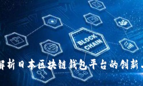 全面解析日本区块链钱包平台的创新与应用
