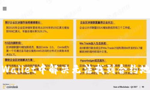 如何在TPWallet中解决无法找到合约地址的问题