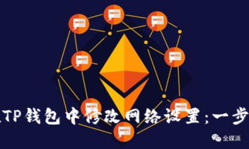 如何在TP钱包中修改网络设置：一步步指南