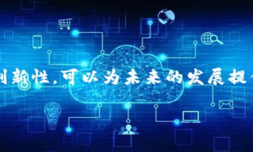   在TP Wallet中创建与管理波场自定义代币的全流程指南 / 
 guanjianci TP Wallet, 波场, 自定义代币, 区块链 /guanjianci 

引言
在区块链技术日益成熟的今天，波场（TRON）作为一个去中心化的平台，吸引了众多开发者和投资者的注意。其中的自定义代币功能尤为受人喜爱，因为它为用户提供了灵活的资产管理和创新的机会。本文将深入探讨如何在TP Wallet中创建和管理波场自定义代币，提供详细的步骤和实用的建议。

什么是TP Wallet？
TP Wallet是一个支持多种区块链的多功能钱包，用户可以通过它方便地管理加密资产。该钱包不仅支持波场，还包括以太坊、比特币和其他主流数字货币。TP Wallet在用户界面友好性和安全性上备受推崇，尤其适合初学者和有经验的用户。它提供了自定义代币功能，使用户能在波场区块链上创建自己的代币，为用户提供了探索新机会的空间。

波场自定义代币的定义与应用
自定义代币，顾名思义，是用户在波场区块链上根据自身需求创建的数字资产。这些代币可以用于多种用途，包括但不限于项目融资、社区奖励、商品交换及更多。由于波场网络的高吞吐量和快速交易确认，创建自定义代币的过程非常快捷，适合各种类型的项目和应用。

准备工作：创建代币之前需要了解的事项
在创建自己的自定义代币之前，用户需要明确几个关键点：
ul
    listrong代币名称：/strong选择一个简洁且易于记忆的代币名称，这有助于未来的推广。/li
    listrong代币符号：/strong通常由3到5个字母组成，用于代表代币的标识。/li
    listrong总供应量：/strong确定代币的总量，比如100万、100亿等，这会影响代币的稀缺性和价值。/li
    listrong功能设计：/strong考虑代币的实际应用场景以及用户如何与代币互动。/li
/ul

如何在TP Wallet中创建自定义代币
下面是详细的步骤，指导你如何在TP Wallet中创建波场自定义代币：

h4步骤一：下载并安装TP Wallet/h4
首先，你需要在移动设备上下载并安装TP Wallet。它兼容Android和iOS系统，用户可以在各大应用商店中找到。

h4步骤二：注册或导入钱包/h4
安装完成后，打开TP Wallet并选择交易所的「创建新钱包」或者「导入现有钱包」。新用户可以根据系统提示创建钱包，并妥善保存助记词以确保资产安全。

h4步骤三：选择波场网络/h4
进入钱包首页，点击切换网络，选择“波场（TRON）”作为你要创建代币的网络。

h4步骤四：访问代币创建功能/h4
在波场网络中，找到“创建代币”选项。这个功能通常位于主菜单的“资产”或“代币管理”板块下。点击后进入代币创建界面。

h4步骤五：填写代币信息/h4
在代币创建界面，填写所需的信息，包括你在准备工作中确定的代币名称、符号、总供应量等。确保信息的准确性，因为创建后是不可更改的。

h4步骤六：确认并提交交易/h4
在填完代币信息后，系统会显示相关的创建费用。这笔费用通常用TRX（波场的原生代币）支付。核对信息无误后，确认创建并提交交易。

h4步骤七：查看你的自定义代币/h4
完成交易后，你的自定义代币将会在TP Wallet中自动生成。你可以在“资产”栏中看到刚才创建的代币，随时进行管理。

管理与使用自定义代币
成功创建自定义代币后，接下来的重点是如何管理和使用这些代币。以下是一些实用的管理与使用策略：

h4代币转账/h4
用户可以通过TP Wallet将自定义代币转账给其他地址。只需在钱包中选择待转账的代币，输入接收者地址和转账数量，确认交易即可。转账时请确保网络手续费足够，以避免交易失败。

h4代币流通与交易/h4
如果你的代币打算进行公开流通，可以考虑将其上架到去中心化交易所（DEX）进行交易。在此过程中，需注意合规性与流动性，确保交易的安全可靠。

h4代币功能增强/h4
对于一些项目，可以通过智能合约来增强代币的功能。例如，可以设置代币的通货膨胀率、分红机制或者投票功能，这些将增加代币的吸引力和实用性。

常见问题解答
很多用户在创建和管理自定义代币时可能会遇到一些共性的问题，以下是几个常见问题的解答：

h4问：创建代币需要支付费用吗？/h4
是的，创建自定义代币需要支付一定的网络费用，通常以TRX计费。

h4问：我可以编辑或删除我创建的代币吗？/h4
一旦创建，自定义代币的信息无法更改或删除，请务必在创建之前仔细核对所有信息。

h4问：我的代币能够在其他钱包中显示吗？/h4
如果其他钱包支持波场自定义代币并允许手动添加，你可以在其他钱包中添加该代币的合约地址，以查看和管理你的代币。

结语
在TP Wallet中创建与管理波场自定义代币是一个非常有趣且具有成长潜力的过程。无论是作为个人项目还是团队合作，充分利用当前技术带来的灵活性和创新性，可以为未来的发展提供坚实的基础。希望通过本文的指导，你能顺利创建并扩展自己的代币项目，抓住区块链行业的机遇。

如有任何需要进一步探讨的问题，欢迎在相关论坛或社群中进行交流，或者直接与TP Wallet的官方团队联系。让我们共同探索波场的无限可能！