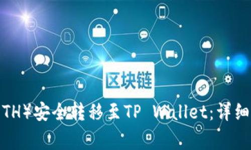 如何将以太坊（ETH）安全转移至TP Wallet：详细步骤与注意事项