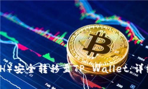 如何将以太坊（ETH）安全转移至TP Wallet：详细步骤与注意事项