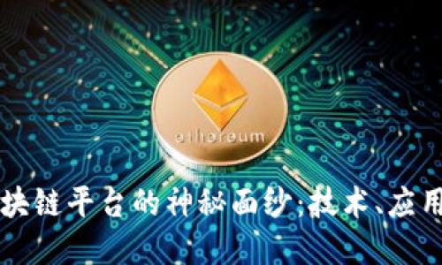 揭开蚂蚁区块链平台的神秘面纱：技术、应用与未来展望