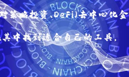 TPWallet 是一个多链数字钱包，旨在为用户提供安全、便捷的数字资产管理服务。它支持多种区块链资产的存储和交易，包含了对策略投资、DeFi（去中心化金融）、NFT（非同质化代币）等功能的整合。TPWallet 让用户能够在一个平台上管理不同的资产，以应对不断变化的数字货币市场。

该钱包通常具有友好的用户界面、较高的安全性及对新兴区块链技术的及时跟进，适合各类用户，从初学者到专业投资者，都能在其中找到适合自己的工具。

如需获取更多信息或使用细节，可以访问 TPWallet 的官方网站或相关文档进行深入了解。