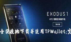 如何安全便捷地下载并使用TPWallet：完