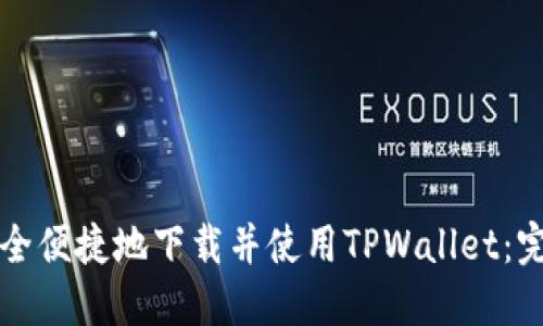 如何安全便捷地下载并使用TPWallet：完整指南