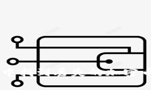 如何在TPWallet中找到丢失的加密币名称的详细指南